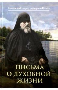 Письма о духовной жизни: Валаамский старец схиигумен Иоанн (Алексеев) / Схиигумен Иоанн Алексеев