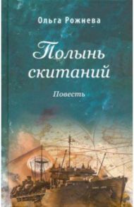 Полынь скитаний / Рожнева Ольга Леонидовна