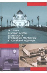 Правовые основы деятельности религиозных объединений в Российской Федерации / Шахов Михаил Олегович