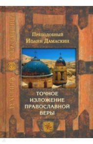 Точное изложение православной веры / Преподобный Иоанн Дамаскин