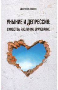 Уныние и депрессия: сходства, различия, врачевание / Авдеев Дмитрий Александрович