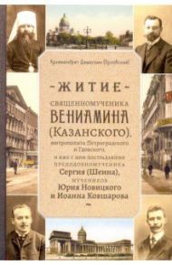 Житие священномученика Вениамина (Казанского), митрополита Петроградского и Гдовского, и иже с ним / Архимандрит Дамаскин (Орловский)