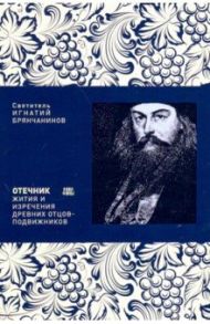 Отечник. Жития и изречения древних отцов-подвижников / Святитель Игнатий (Брянчанинов)