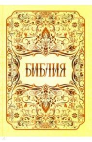 Библия. Книги Священного Писания Ветхого и Нового Заветов