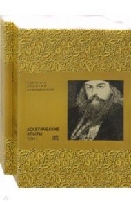 Аскетические опыты. В 2-х томах / Святитель Игнатий (Брянчанинов)