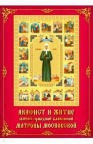 Акафист Матроне Московской святой праведной блаженной