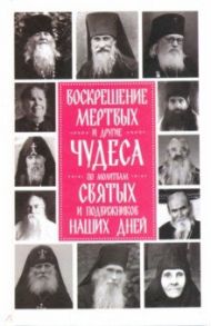 Воскрешение мертвых и другие чудеса по молитвам святых и подвижников наших дней / Девятова Светлана