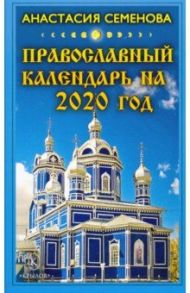 Православный календарь на 2020 год / Семенова Анастасия Николаевна