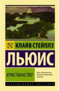 Христианство / Льюис Клайв Стейплз