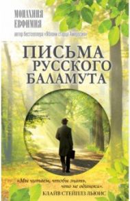 Письма русского баламута / Монахиня Евфимия (Аксаментова)