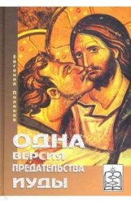 Одна версия предательства Иуды / Поляков Евгений Сергеевич