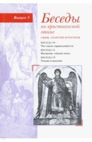 Беседы по христианской этике. Выпуск 5 / Священник Георгий Кочетков