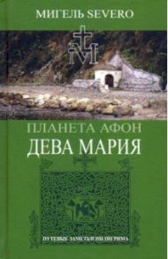 Планета Афон. Дева Мария / Severo Мигель