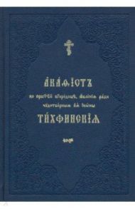 Акафист ко Пресвятей Богородице, явления ради чудотворныя Ея иконы "Тихвинския"