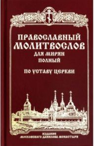 Православный молитвослов для мирян (полный) по уставу Церкви