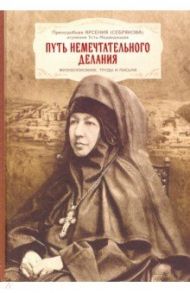 Путь немечтательного делания. Жизнеописание, труда и письма / Преподобная Арсения (Себрякова)