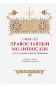 Учебный православный молитвослов с подстрочным русским переводом / Стульцев Андрей Григорьевич