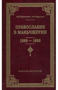 Православие в Маньчжурии (1898-1956). Очерки истории / Коростелев Валерий Валентинович, Караулов Александр Кириллович