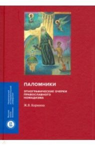 Паломники. Этнографические очерки православного номадизма / Кормина Жанна Владимировна