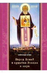 Народ Божий в судьбах России и мира / Нотин Александр Иванович