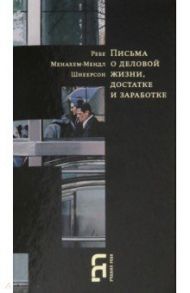 Письма о деловой жизни, достатке и заработке / Шнеерсон Менахем-Мендл