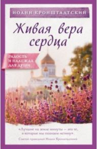 Живая вера сердца / Кронштадтский Иоанн Св. Праведный