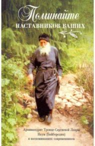 Поминайте наставников ваших. Архимандрит Троице-Сергиевой Лавры Наум (Байбородин) в воспоминаниях