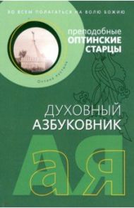 Духовный азбуковник. Преподобные оптинские старцы: Во всем полагаться на волю Божию