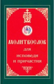 Молитвослов для исповеди и причастия