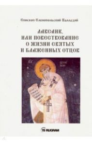 Лавсаик, или Повествование о жизни святых и блаженных отцов / Палладий Епископ Еленопольский