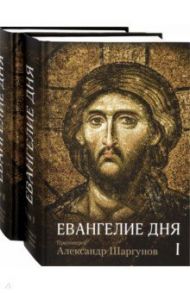 Евангелие дня. Толкование Евангелия на каждый день. В 2-х томах / Протоиерей Александр Шаргунов