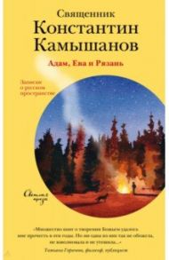 Адам, Ева и Рязань. Записки о русском пространстве / Камышанов Константин