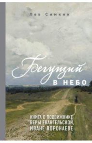 Бегущий в небо. Книга о подвижнике веры евангельской Иване Воронаеве / Симкин Лев Семенович