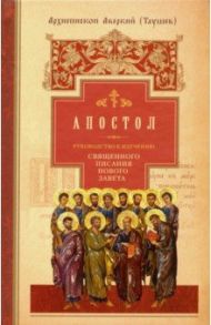 Руководство к изучению Священного Писания Нового Завета. Часть 2. Апостол. Деяния. Послания / Архиепископ Аверкий (Таушев)