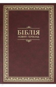 Библия на украинском языке. Новый переклад