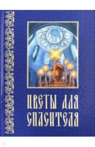 Цветы для спасителя / Ганаго Любовь Ивановна, Куликова Ирина, Пилецкая Ирина