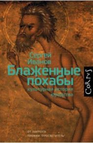 Блаженные похабы. Культурная история юродства / Иванов Сергей Аркадьевич