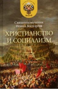 Христианство и социализм / Священномученик Иоанн Восторгов