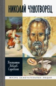 Николай Чудотворец / Ковалев-Случевский Константин Петрович