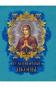 Чудотворные иконы / Радишевская Надежда Валентиновна