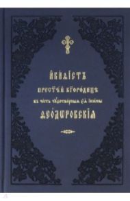 Акафист ко Пресвятей Богородице, явления ради чудотворныя Ея иконы Феодоровския. Церковно-славянский