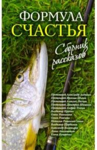 Формула счастья. Сборник рассказов / Ахалашвили Денис Теймуразович, Протоиерей Александр Авдюгин, Протоиерей Алексий Лисняк, Протоиерей Дмитрий Шишкин