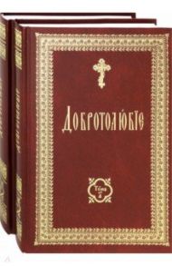 Добротолюбие на церковно-славянском языке. В 2-х томах