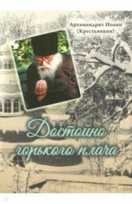 Достойно горького плача... / Архимандрит Иоанн Крестьянкин