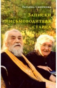 Записки письмоводителя старца / Смирнова Татьяна Сергеевна