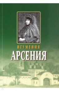 Игумения Арсения. Опыт духовной биографии. Письма