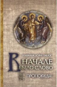 В начале было Слово. Проповеди / Священник Иоанн Павлов