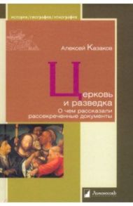 Церковь и разведка. О чем рассказали рассекреченные документы / Казаков Алексей