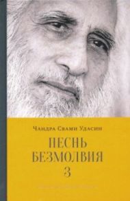 Песнь безмолвия. Книга 3 / Удасин Чандра Свами