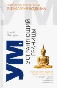 Ум, устраняющий границы. Радикально практическая психология буддизма / Олендзки Эндрю